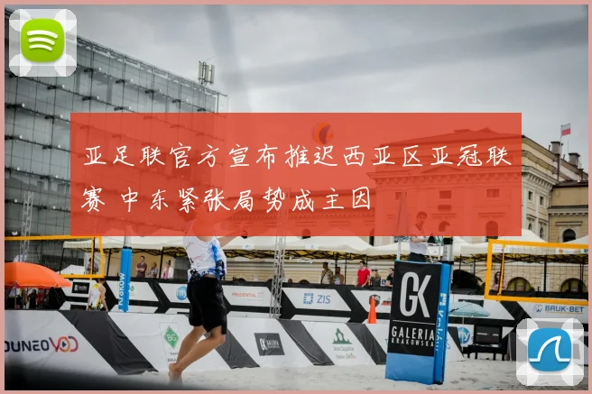 亚足联官方宣布推迟西亚区亚冠联赛 中东紧张局势成主因