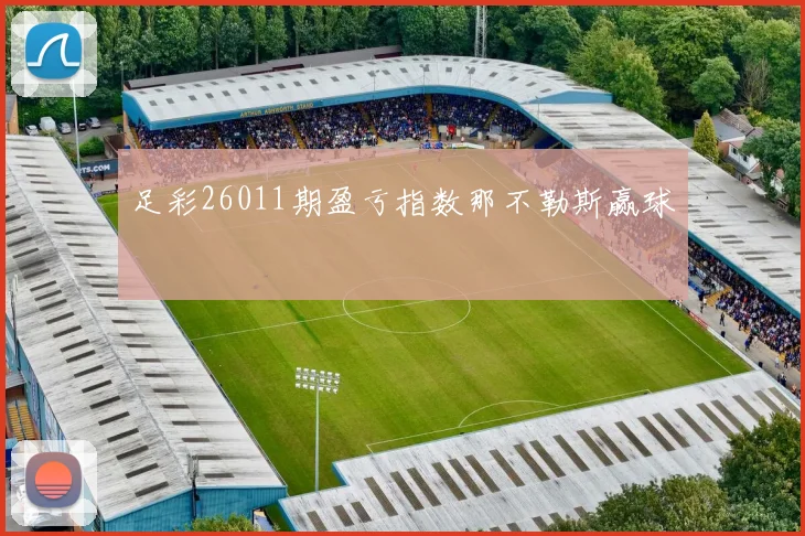 足彩26011期盈亏指数那不勒斯赢球