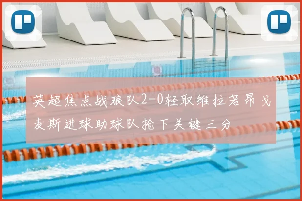 英超焦点战狼队2-0轻取维拉若昂戈麦斯进球助球队抢下关键三分