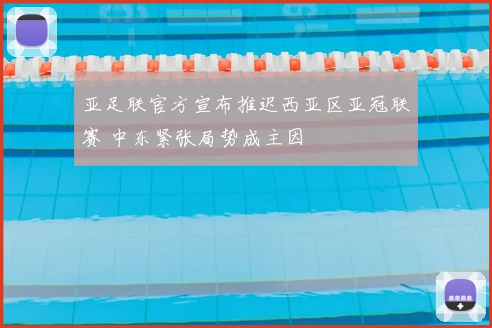 亚足联官方宣布推迟西亚区亚冠联赛 中东紧张局势成主因