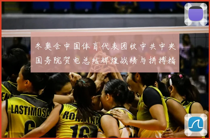 冬奥会中国体育代表团收中共中央国务院贺电总结辉煌战绩与拼搏精神